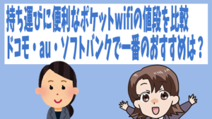 持ち運びポケットWiFi