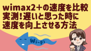 WiMAX2の速度