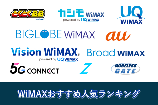 WiMAXプロパイダ
